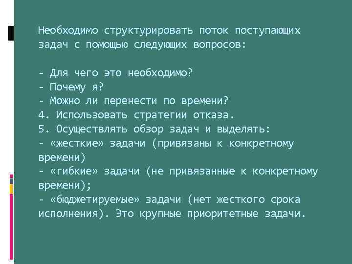 Необходимо структурировать поток поступающих задач с помощью следующих вопросов: - Для чего это необходимо?