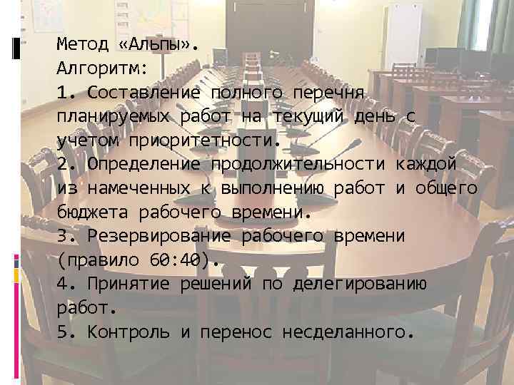 Метод «Альпы» . Алгоритм: 1. Составление полного перечня планируемых работ на текущий день с