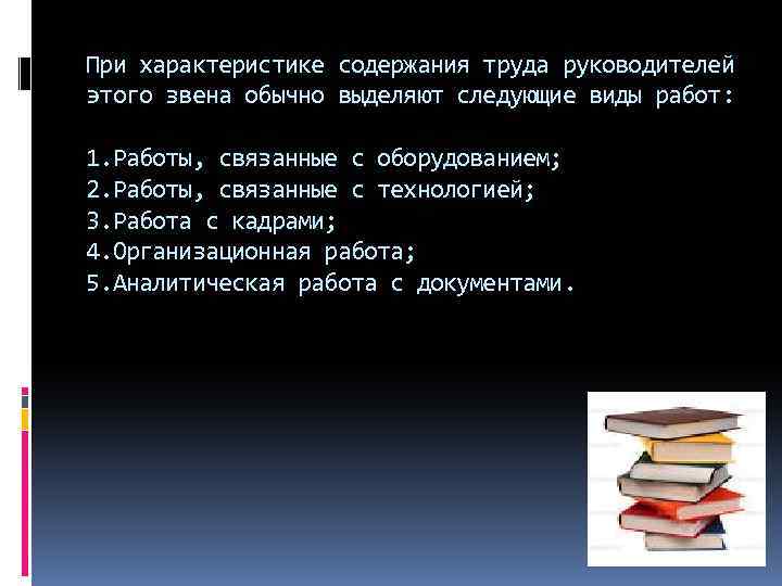 При характеристике содержания труда руководителей этого звена обычно выделяют следующие виды работ: 1. Работы,