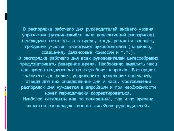 В какое время руководитель