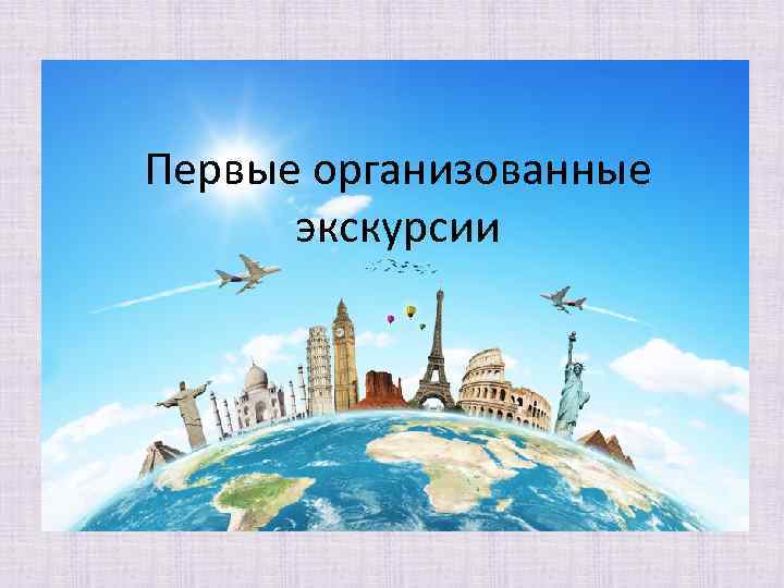 Первые организованные экскурсии 
