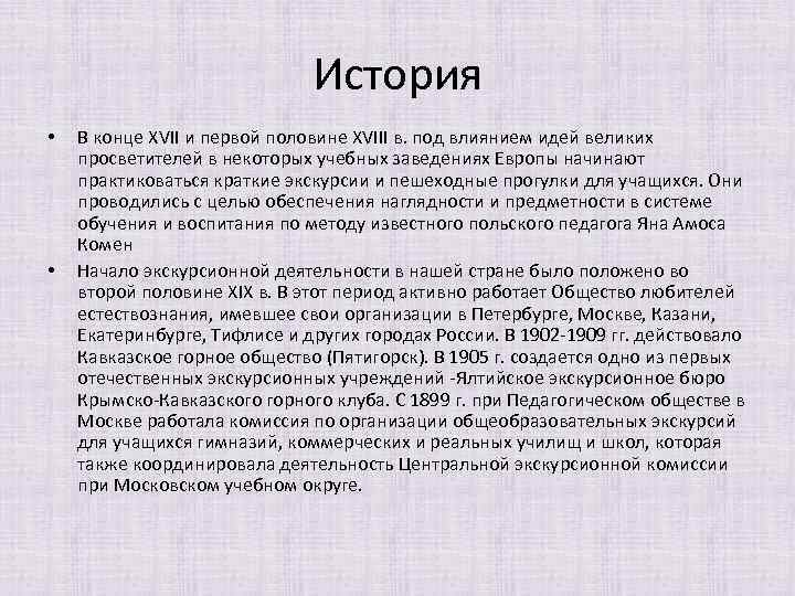 История • • В конце XVII и первой половине XVIII в. под влиянием идей