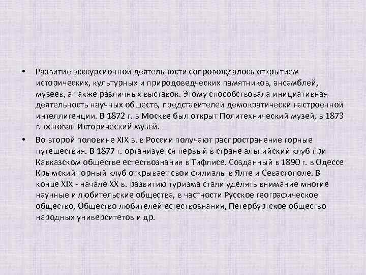  • • Развитие экскурсионной деятельности сопровождалось открытием исторических, культурных и природоведческих памятников, ансамблей,