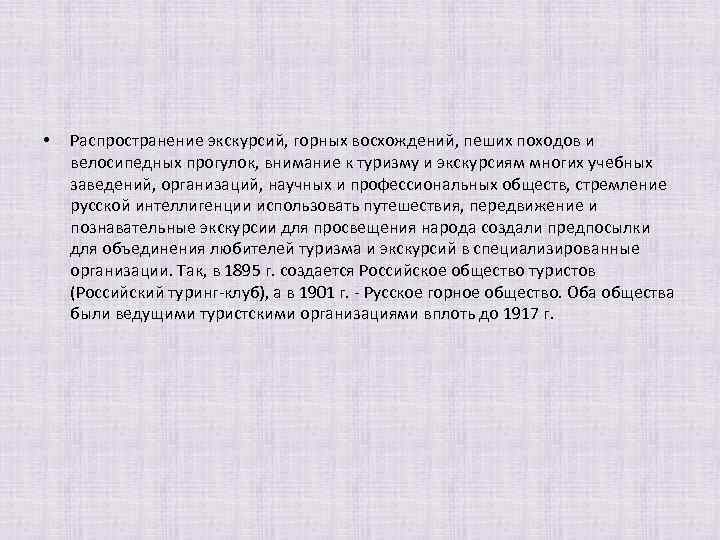  • Распространение экскурсий, горных восхождений, пеших походов и велосипедных прогулок, внимание к туризму