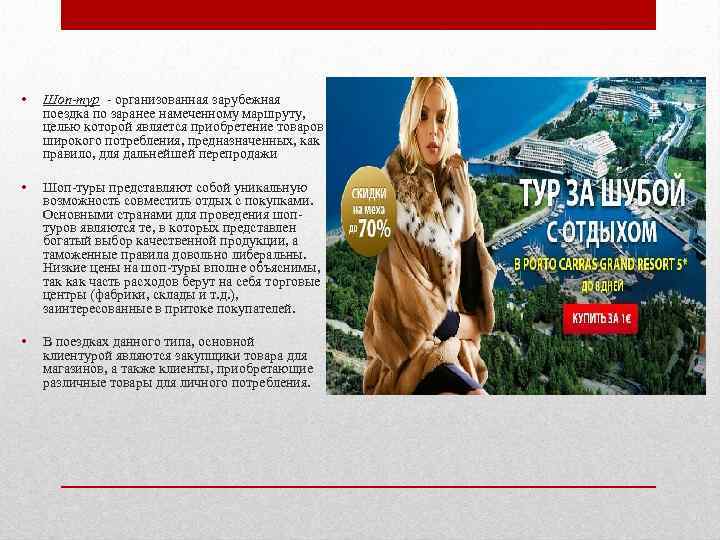  • Шоп-тур - организованная зарубежная поездка по заранее намеченному маршруту, целью которой является