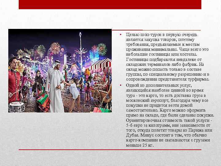  • • Целью шоп-туров в первую очередь является закупка товаров, поэтому требования, предъявляемые