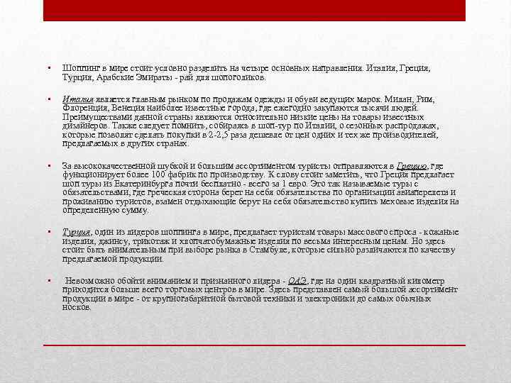 • Шоппинг в мире стоит условно разделить на четыре основных направления. Италия, Греция,