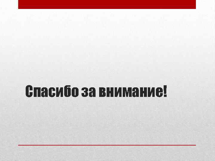 Спасибо за внимание! 