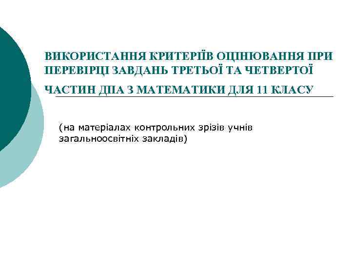 ВИКОРИСТАННЯ КРИТЕРІЇВ ОЦІНЮВАННЯ ПРИ ПЕРЕВІРЦІ ЗАВДАНЬ ТРЕТЬОЇ ТА ЧЕТВЕРТОЇ ЧАСТИН ДПА З МАТЕМАТИКИ ДЛЯ