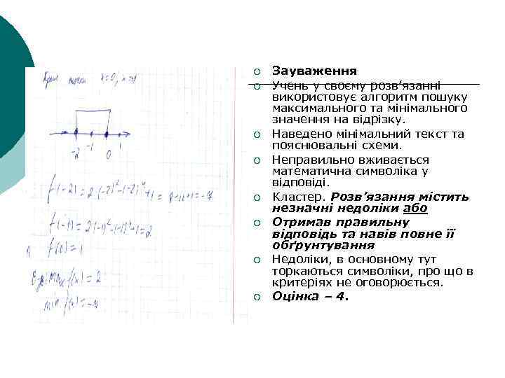 ¡ ¡ ¡ ¡ Зауваження Учень у своєму розв’язанні використовує алгоритм пошуку максимального та