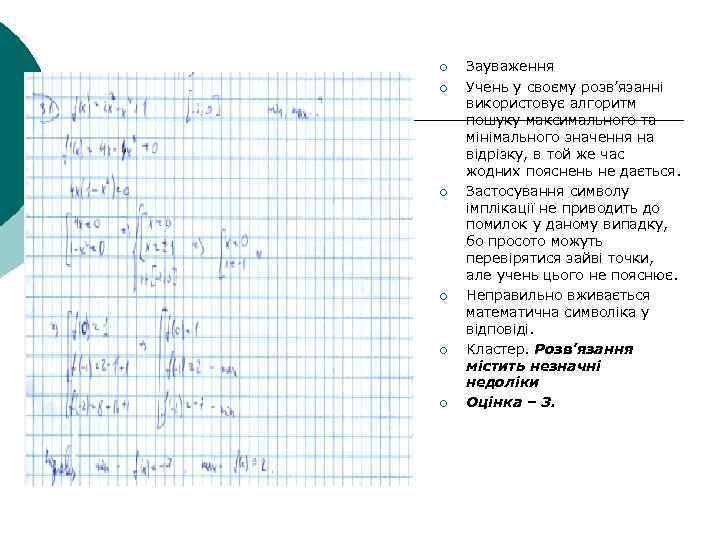 ¡ ¡ ¡ Зауваження Учень у своєму розв’язанні використовує алгоритм пошуку максимального та мінімального