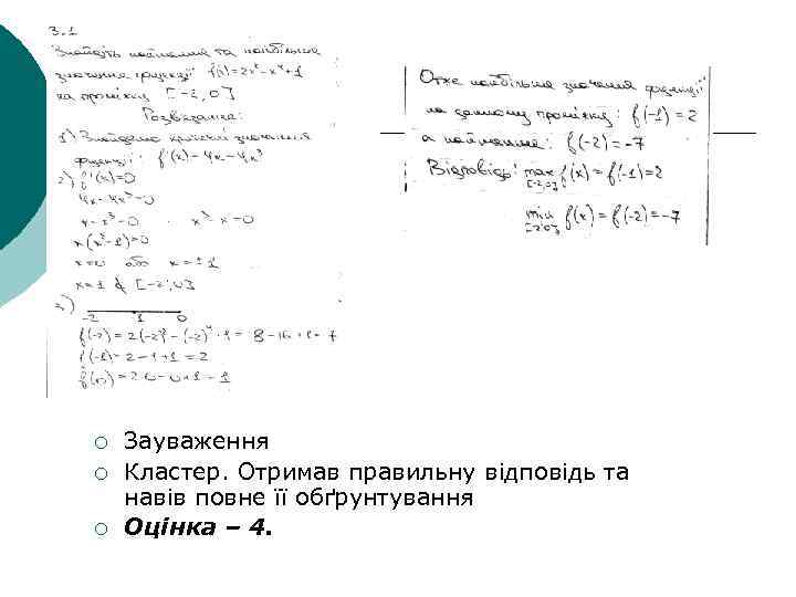 ¡ ¡ ¡ Зауваження Кластер. Отримав правильну відповідь та навів повне її обґрунтування Оцінка