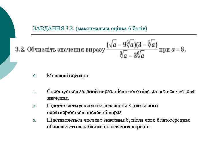 ЗАВДАННЯ 3. 2. (максимальна оцінка 6 балів) ¡ Можливі сценарії 1. Спрощується заданий вираз,