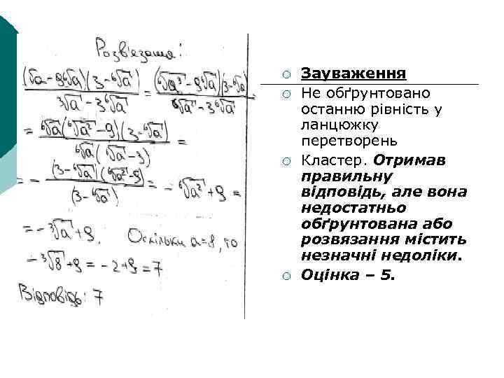 ¡ ¡ Зауваження Не обґрунтовано останню рівність у ланцюжку перетворень Кластер. Отримав правильну відповідь,