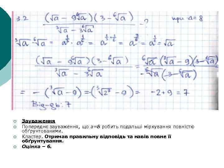 ¡ ¡ Зауваження Попереднє зауваження, що a=8 робить подальші міркування повністю обґрунтованими. Кластер. Отримав