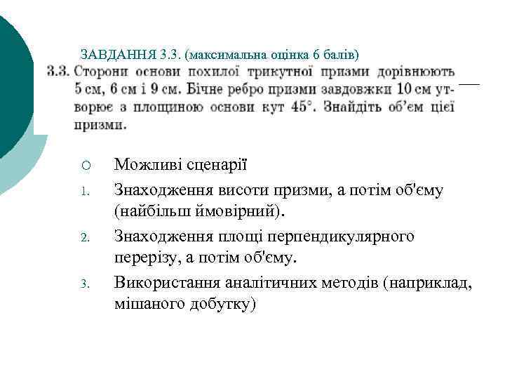 ЗАВДАННЯ 3. 3. (максимальна оцінка 6 балів) ¡ 1. 2. 3. Можливі сценарії Знаходження