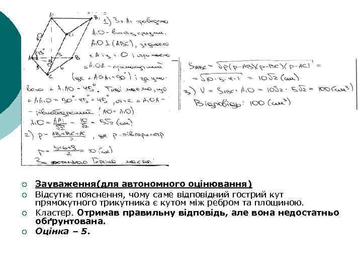 ¡ ¡ Зауваження(для автономного оцінювання) Відсутнє пояснення, чому саме відповідний гострий кут прямокутного трикутника