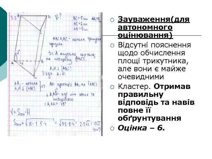 ¡ ¡ Зауваження(для автономного оцінювання) Відсутні пояснення щодо обчислення площі трикутника, але вони є