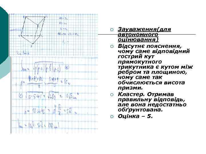 ¡ ¡ Зауваження(для автономного оцінювання) Відсутнє пояснення, чому саме відповідний гострий кут прямокутного трикутника