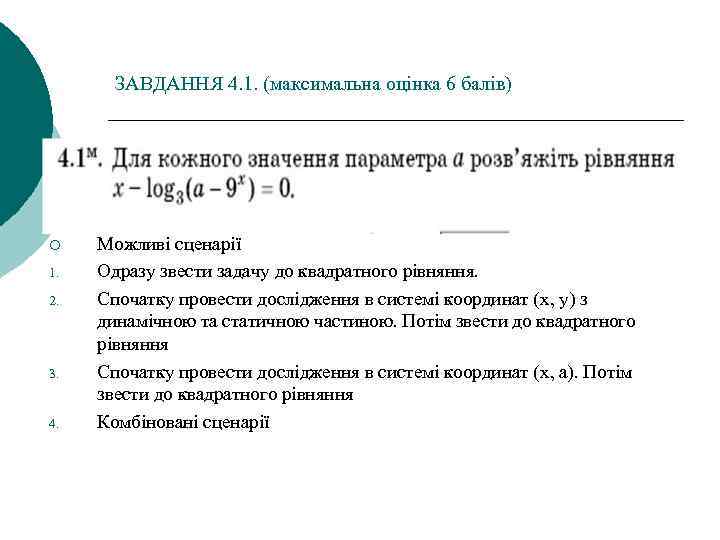 ЗАВДАННЯ 4. 1. (максимальна оцінка 6 балів) ¡ 1. 2. 3. 4. Можливі сценарії