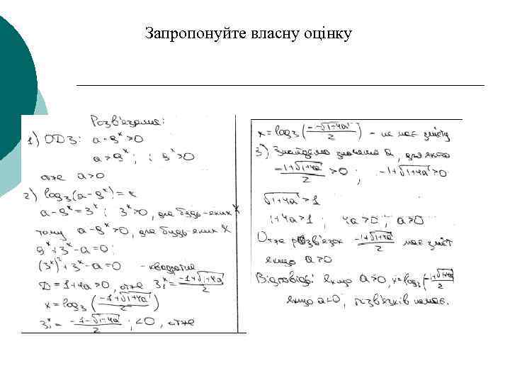 Запропонуйте власну оцінку 