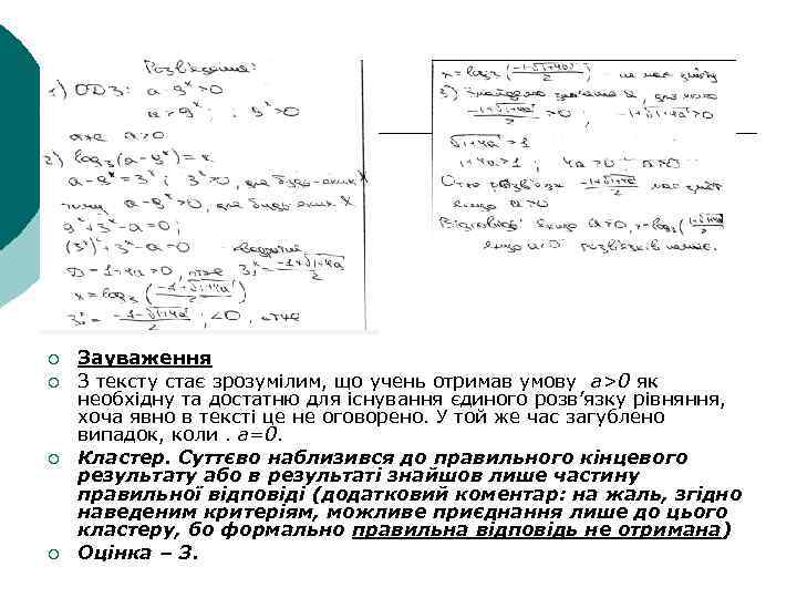 ¡ ¡ Зауваження З тексту стає зрозумілим, що учень отримав умову a>0 як необхідну