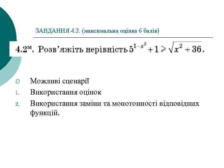 ЗАВДАННЯ 4. 2. (максимальна оцінка 6 балів) ¡ 1. 2. Можливі сценарії Використання оцінок