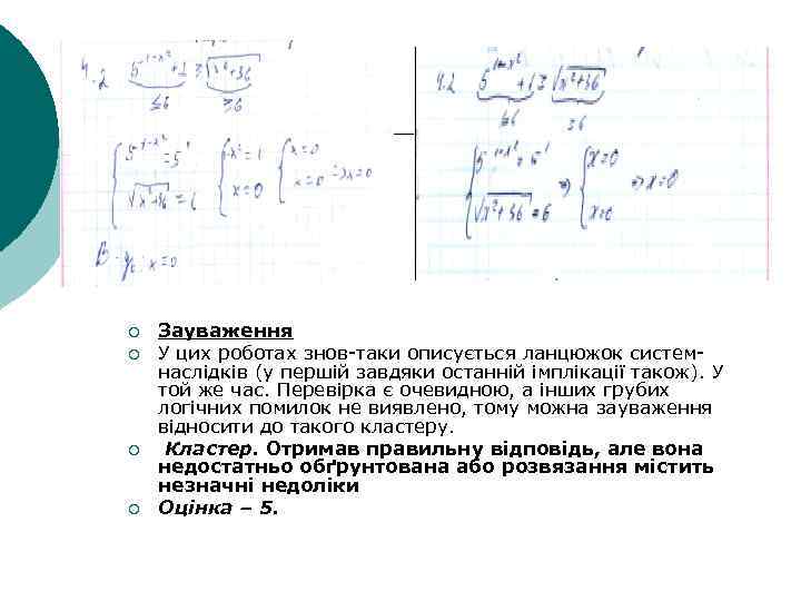 ¡ ¡ Зауваження У цих роботах знов-таки описується ланцюжок системнаслідків (у першій завдяки останній