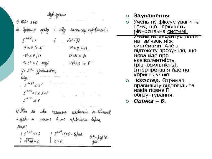 ¡ ¡ Зауваження Учень не фіксує уваги на тому, що нерівність рівносильна системі. Учень