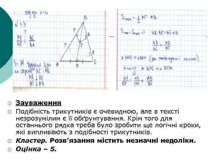 ¡ ¡ Зауваження Подібність трикутників є очевидною, але в тексті незрозумілим є її обґрунтування.