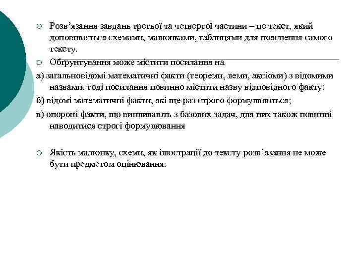 Розв’язання завдань третьої та четвертої частини – це текст, який доповнюється схемами, малюнками, таблицями