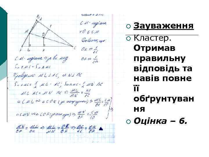 Зауваження ¡ Кластер. Отримав правильну відповідь та навів повне її обґрунтуван ня ¡ Оцінка