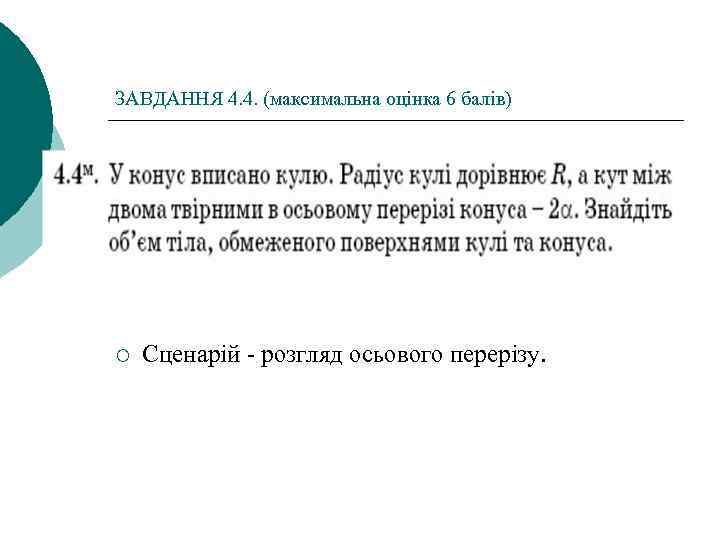 ЗАВДАННЯ 4. 4. (максимальна оцінка 6 балів) ¡ Сценарій - розгляд осьового перерізу. 