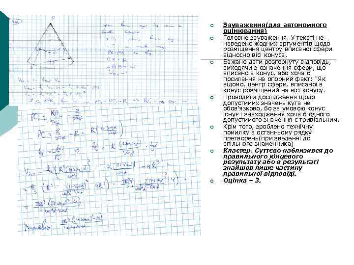 ¡ ¡ ¡ ¡ Зауваження(для автономного оцінювання) Головне зауваження. У тексті не наведено жодних