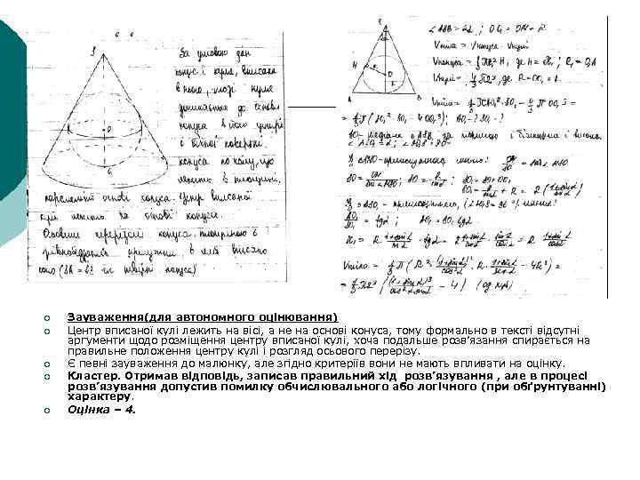 ¡ ¡ ¡ Зауваження(для автономного оцінювання) Центр вписаної кулі лежить на вісі, а не