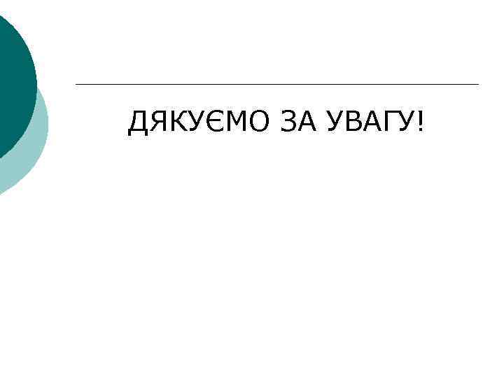 ДЯКУЄМО ЗА УВАГУ! 
