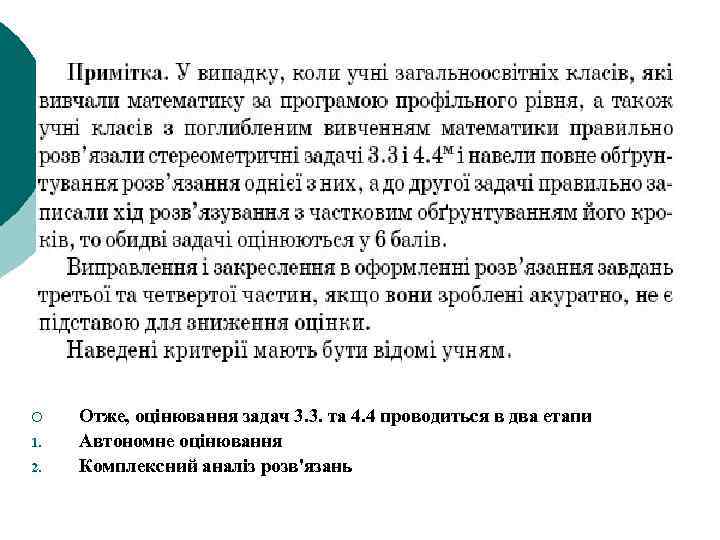 ¡ 1. 2. Отже, оцінювання задач 3. 3. та 4. 4 проводиться в два