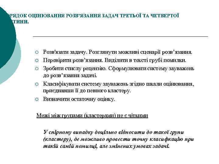 ПОРЯДОК ОЦІНЮВАННЯ РОЗВ’ЯЗАННЯ ЗАДАЧ ТРЕТЬОЇ ТА ЧЕТВЕРТОЇ ЧАСТИНИ. ¡ ¡ ¡ Розв'язати задачу. Розглянути