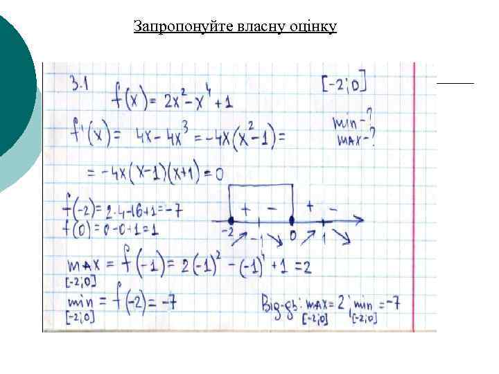 Запропонуйте власну оцінку 