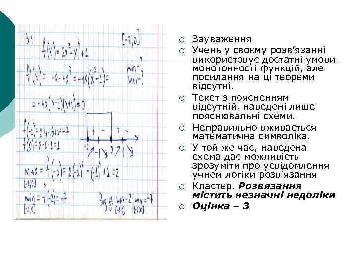 ¡ ¡ ¡ ¡ Зауваження Учень у своєму розв’язанні використовує достатні умови монотонності функцій,