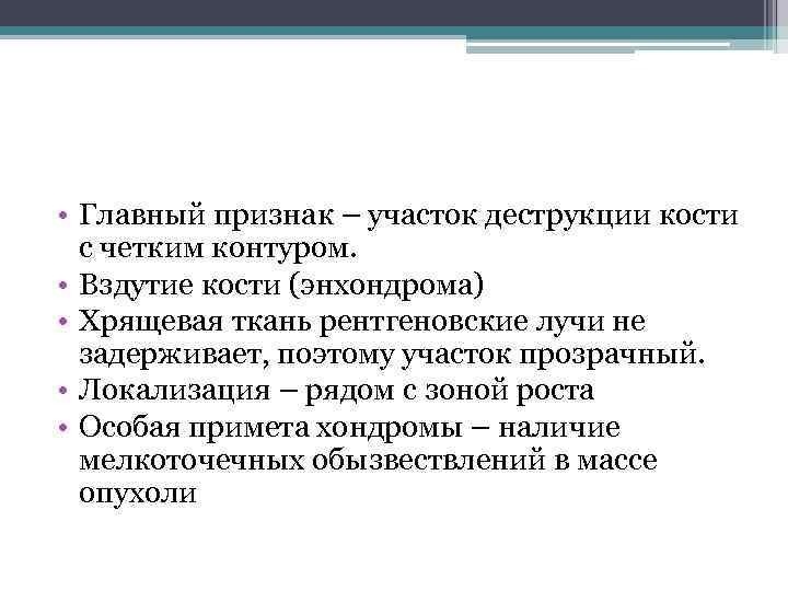  • Главный признак – участок деструкции кости с четким контуром. • Вздутие кости