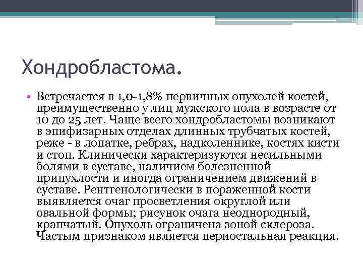 Хондробластома. • Встречается в 1, 0 -1, 8% первичных опухолей костей, преимущественно у лиц