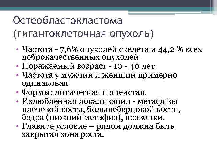 Остеобластокластома (гигантоклеточная опухоль) • Частота - 7, 6% опухолей скелета и 44, 2 %