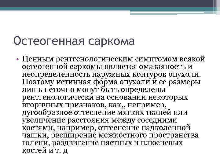 Остеогенная саркома • Ценным рентгенологическим симптомом всякой остеогенной саркомы является омазаяноеть и неопределенность наружных