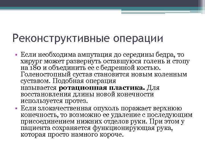 Реконструктивные операции • Если необходима ампутация до середины бедра, то хирург может развернуть оставшуюся