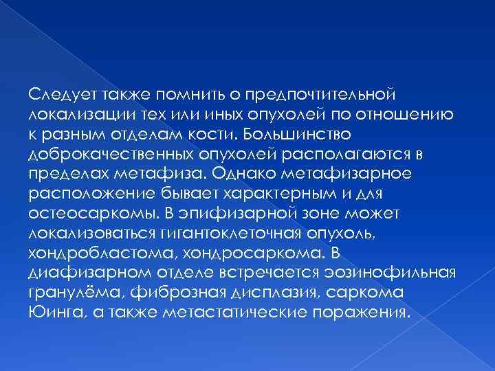 Следует также помнить о предпочтительной локализации тех или иных опухолей по отношению к разным