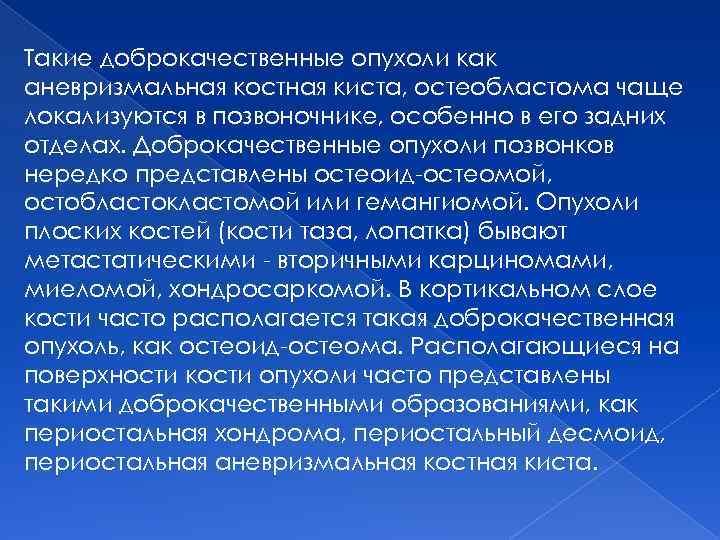 Такие доброкачественные опухоли как аневризмальная костная киста, остеобластома чаще локализуются в позвоночнике, особенно в