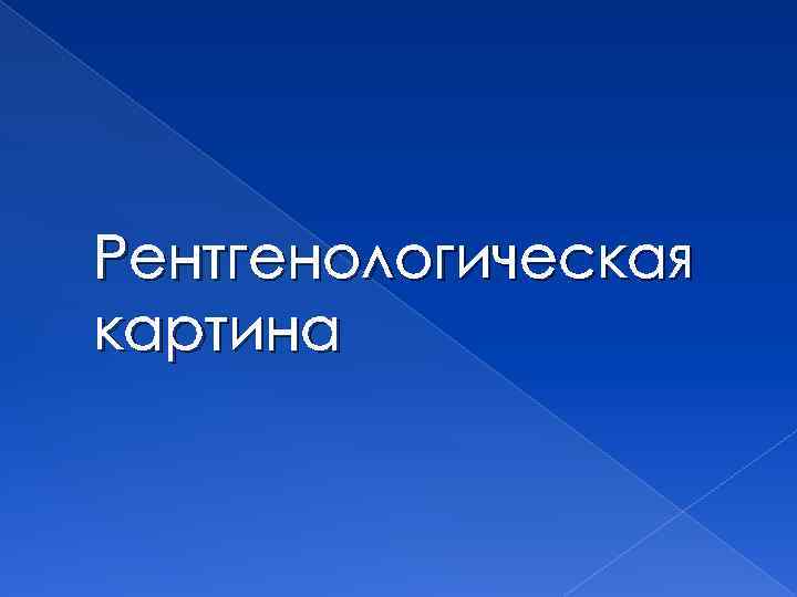 Рентгенологическая картина 