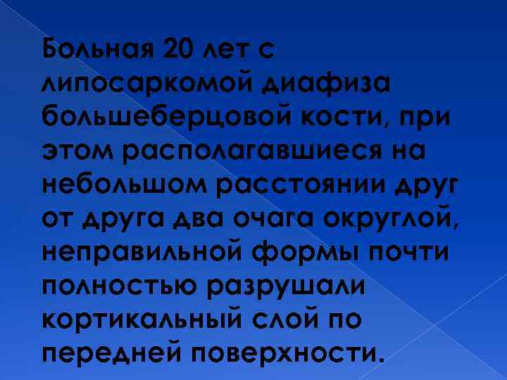 Больная 20 лет с липосаркомой диафиза большеберцовой кости, при этом располагавшиеся на небольшом расстоянии