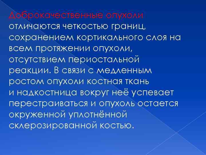 Доброкачественные опухоли отличаются четкостью границ, сохранением кортикального слоя на всем протяжении опухоли, отсутствием периостальной